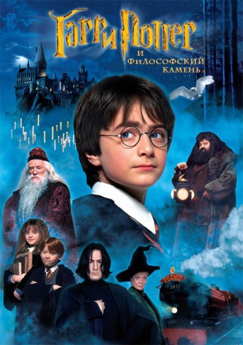 Гарри Поттер 2001 - профессиональный