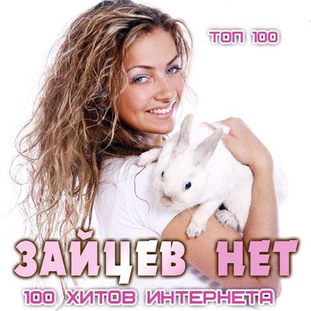 Top 100 Зайцев Нет Август (2015)
