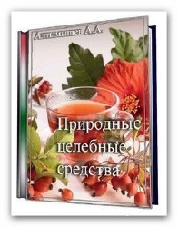 Алтымышев А. - Природные целебные средства (1992) pdf