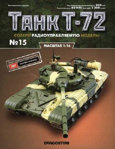 Танк T-72 №15 (2015)