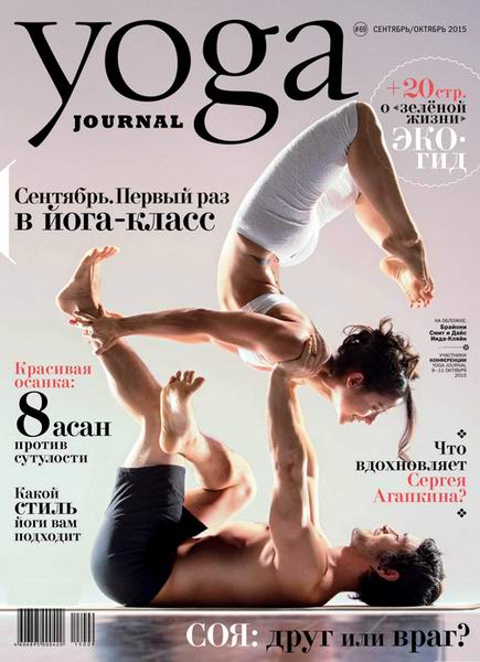 Yoga Journal №69 (сентябрь-октябрь 2015) Россия