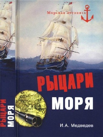 Серия книг - Морская летопись [90 томов] (2008-2015)  