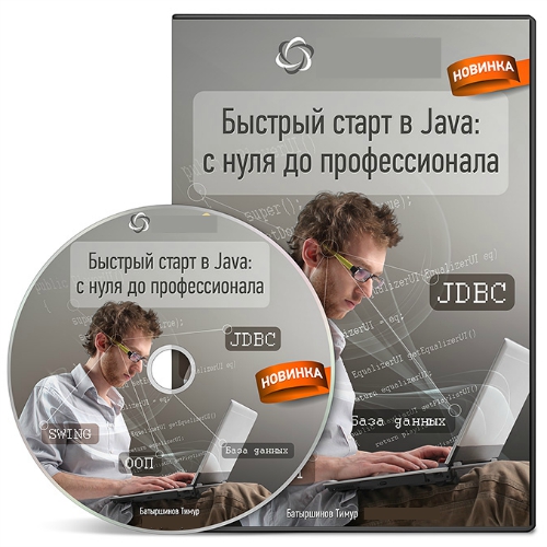 Быстрый старт в Java 2.0 (2015) Видеокурс