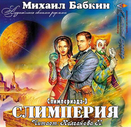 Бабкин Михаил - Слимперия  (Аудиокнига)