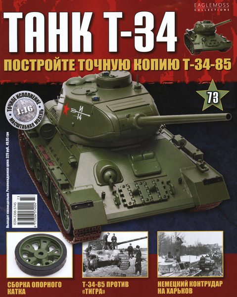 Танк T-34 №73 (2015)