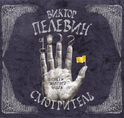 Пелевин Виктор - Орден желтого флага