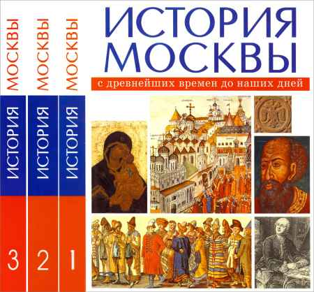 История Москвы с древнейших времен до наших дней. В 3 томах