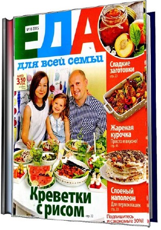  Еда для всей семьи №10 (сентябрь 2015). Украина   
