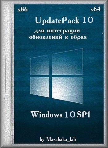 UpdatePack 10 для интеграции обновлений в образ Windows 10 (x8664)  v.0.0.3 by Mazahaka_lab