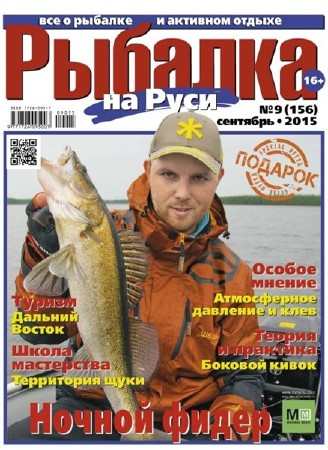   Рыбалка на Руси №9 (сентябрь 2015)   