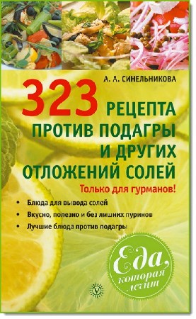 А. Синельникова. 323 рецепта против подагры и других отложений солей   