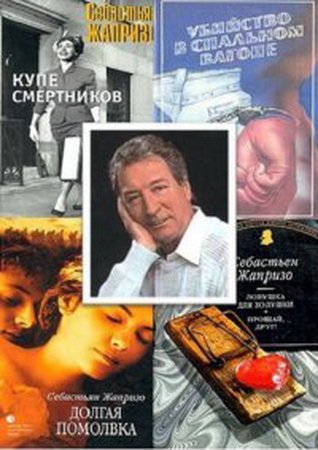Себастьян Жапризо - Собрание сочинений (2013) fb2, rtf, txt