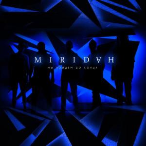 MIRIDAH - Мы Пойдем До Конца [Single] (2015)