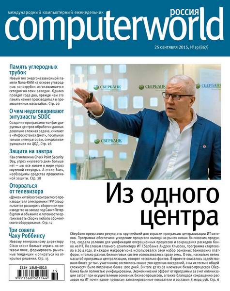 Computerworld №19 (сентябрь 2015) Россия