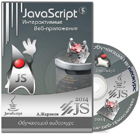 JavaScript. Интерактивные веб-приложения. Видеокурс (2014)