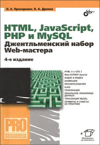 HTML, javascript, PHP и MySQL. Джентльменский набор Web-мастера, 4-е издание