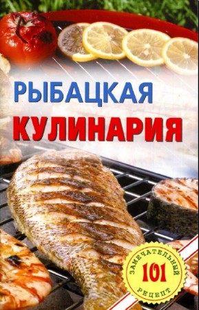В. Хлебников - Рыбацкая кулинария