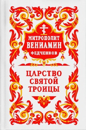 Митрополит Вениамин (Федченков) - Царство Святой Троицы
