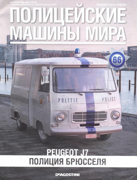 Полицейские машины мира №66 (2015)