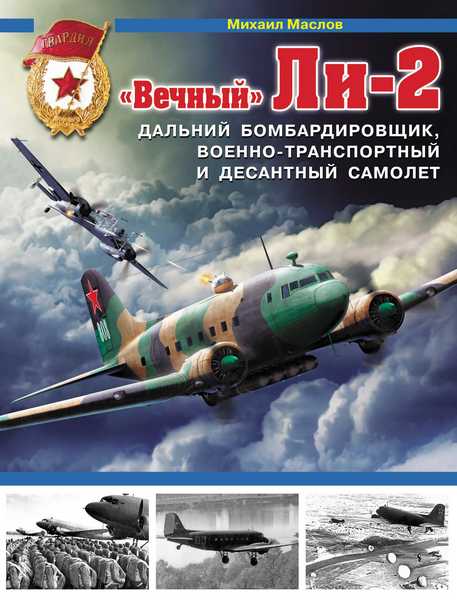 «Вечный» Ли-2 Дальний Бомбардировщик, военно-транспортный и десантный самолет 