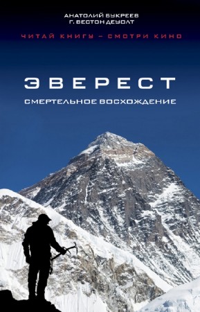 Анатолий Букреев - Эверест. Смертельное восхождение