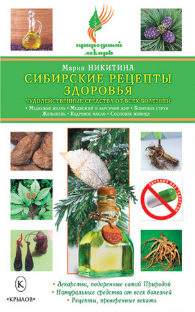 Никитина М.-  Сибирские рецепты здоровья. Чудодейственные средства от всех болезней (2010) rtf