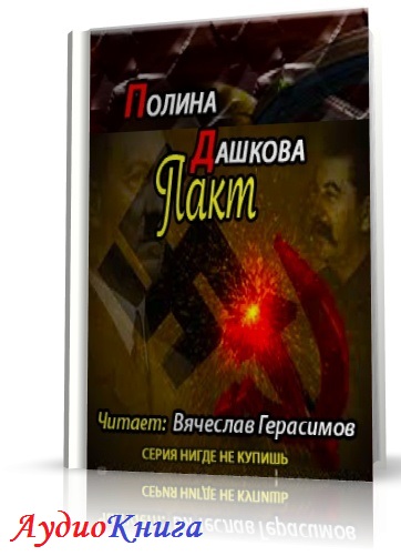 Дашкова Полина - Пакт (АудиоКнига) читает Герасимов В.