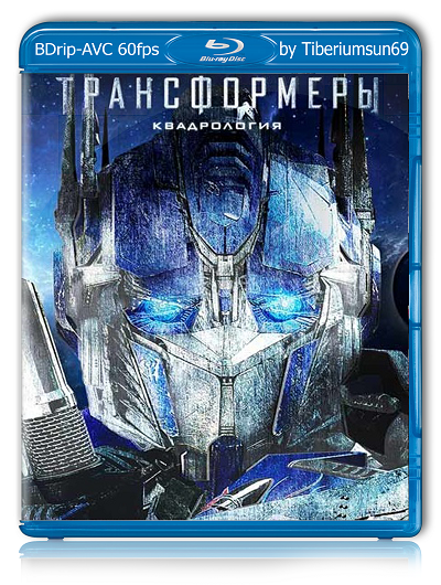 Трансформеры: Квадрология / Transformers: Quadrilogy (2007-2014) (BDRip-AVC) 60 fps