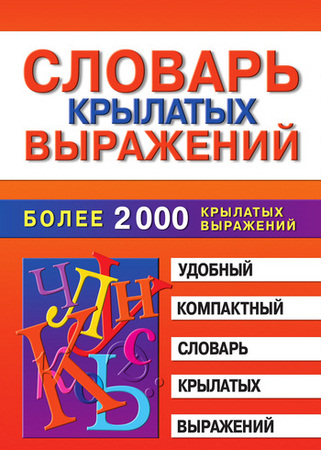 Петрова М. - Словарь крылатых выражений (2011) pdf