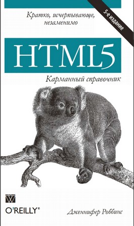 HTML5. Карманный справочник, 5-е издание