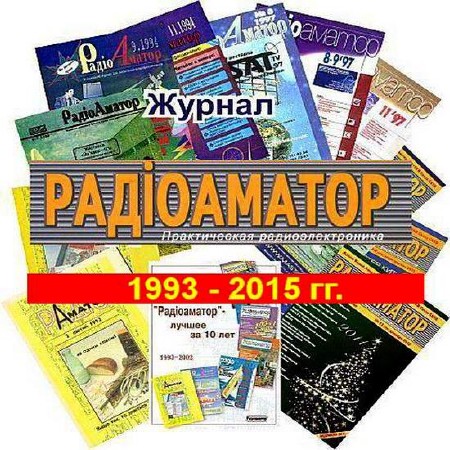  Радиоаматор. Архив 1993-2015  