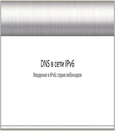 Интернет. Введение в IPv6:  DNS в сетях IPv6 (2016) WEBRip