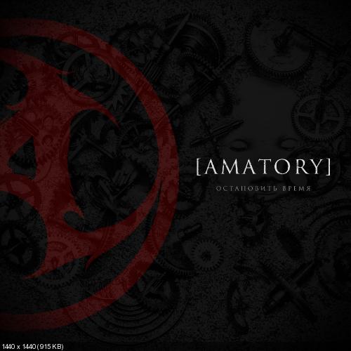 [Amatory] - Остановить время [Single] (2015)
