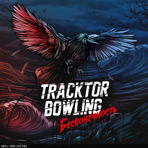 Tracktor Bowling - Бесконечность (2015)