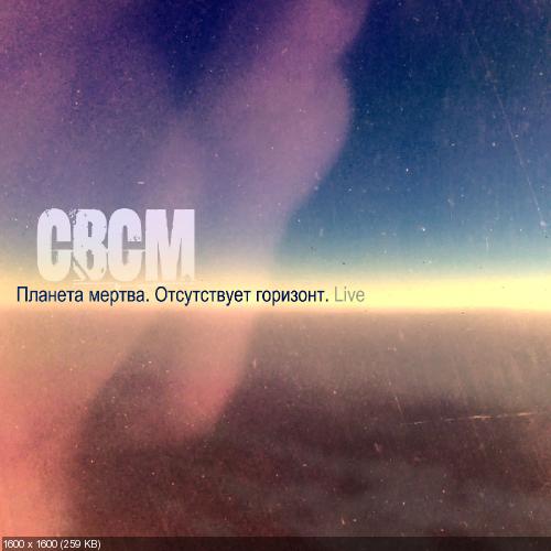 СВСМ / Юность Внутри - Discography (2007-2016)
