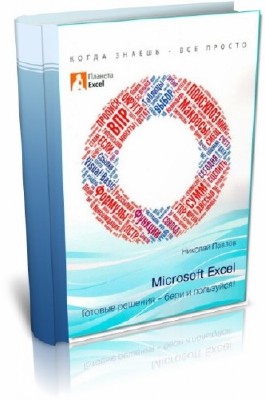 Н. Павлов. Excel - готовые решения [+ Примеры XSLM](2014) [PDF]