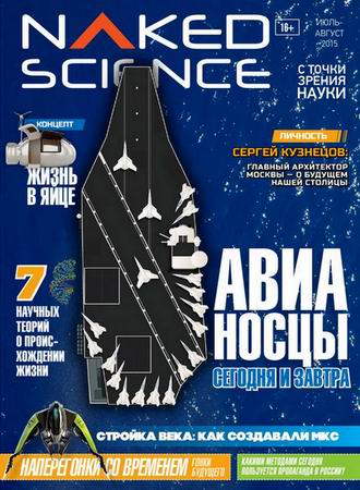 Naked Science 20 (- 2015) 